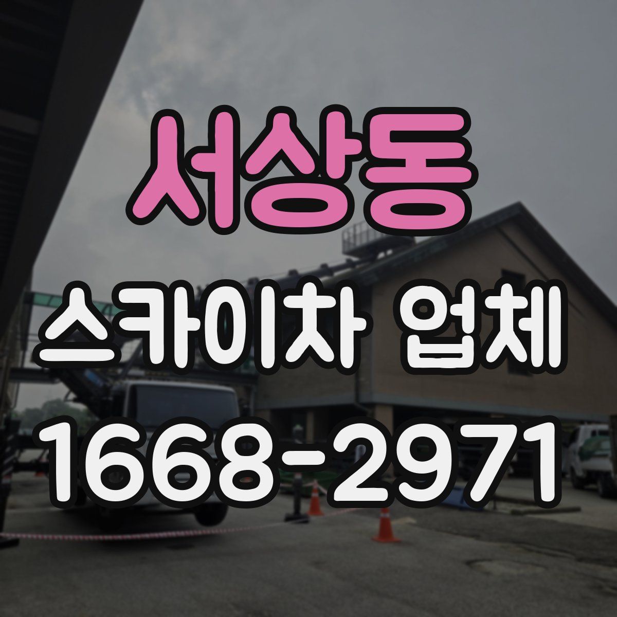 서상동 스카이차 업체