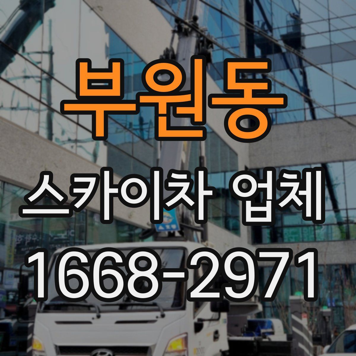 부원동 스카이차 업체