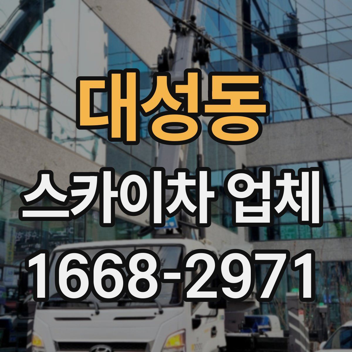 대성동 스카이차 업체