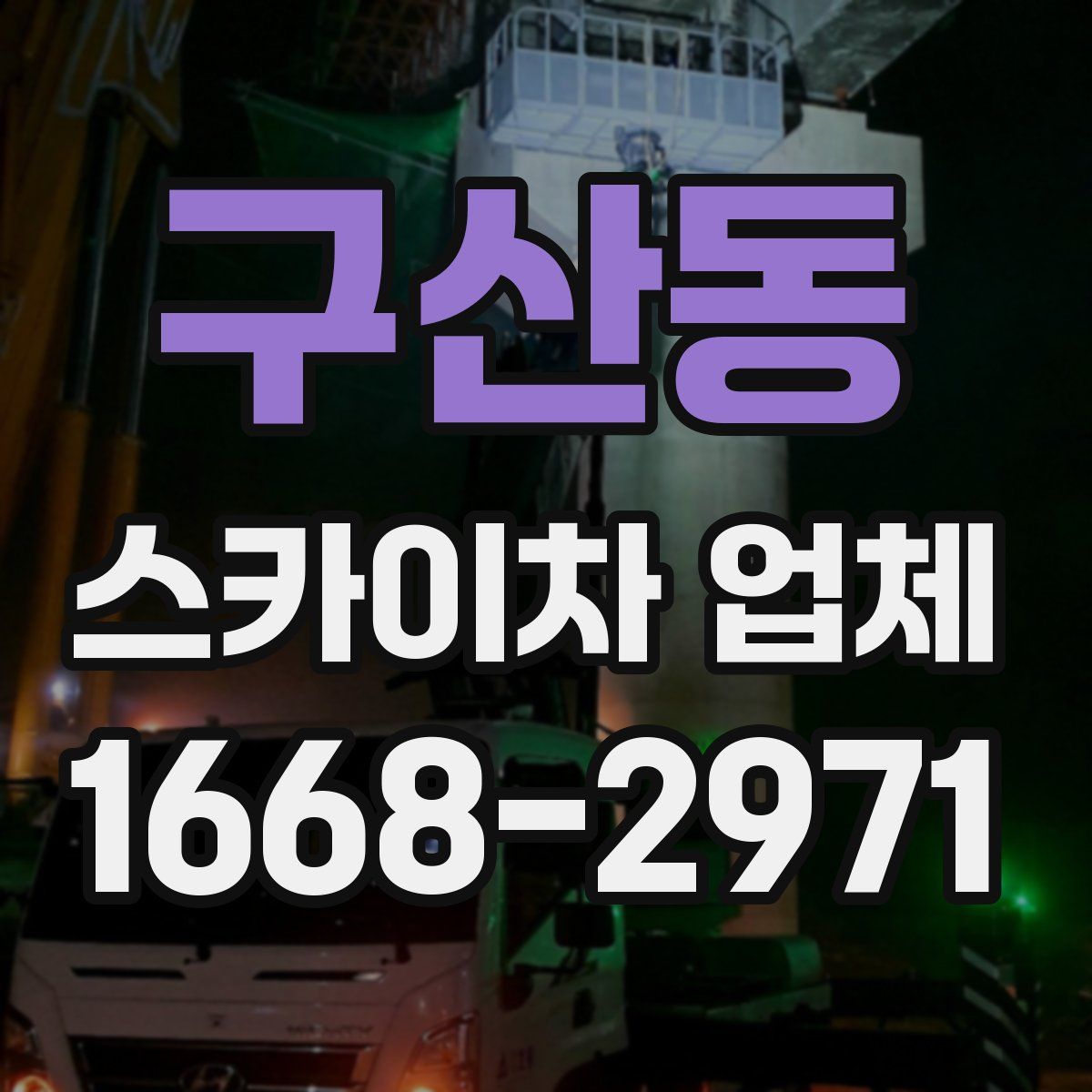 구산동 스카이차 업체