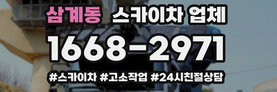 삼계동 스카이차 업체