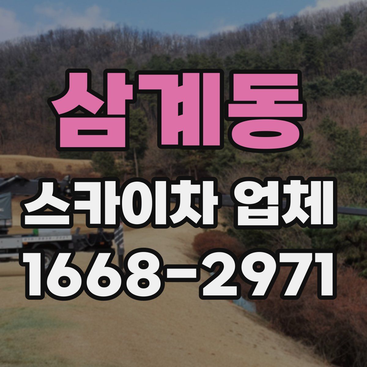 삼계동 스카이차 업체