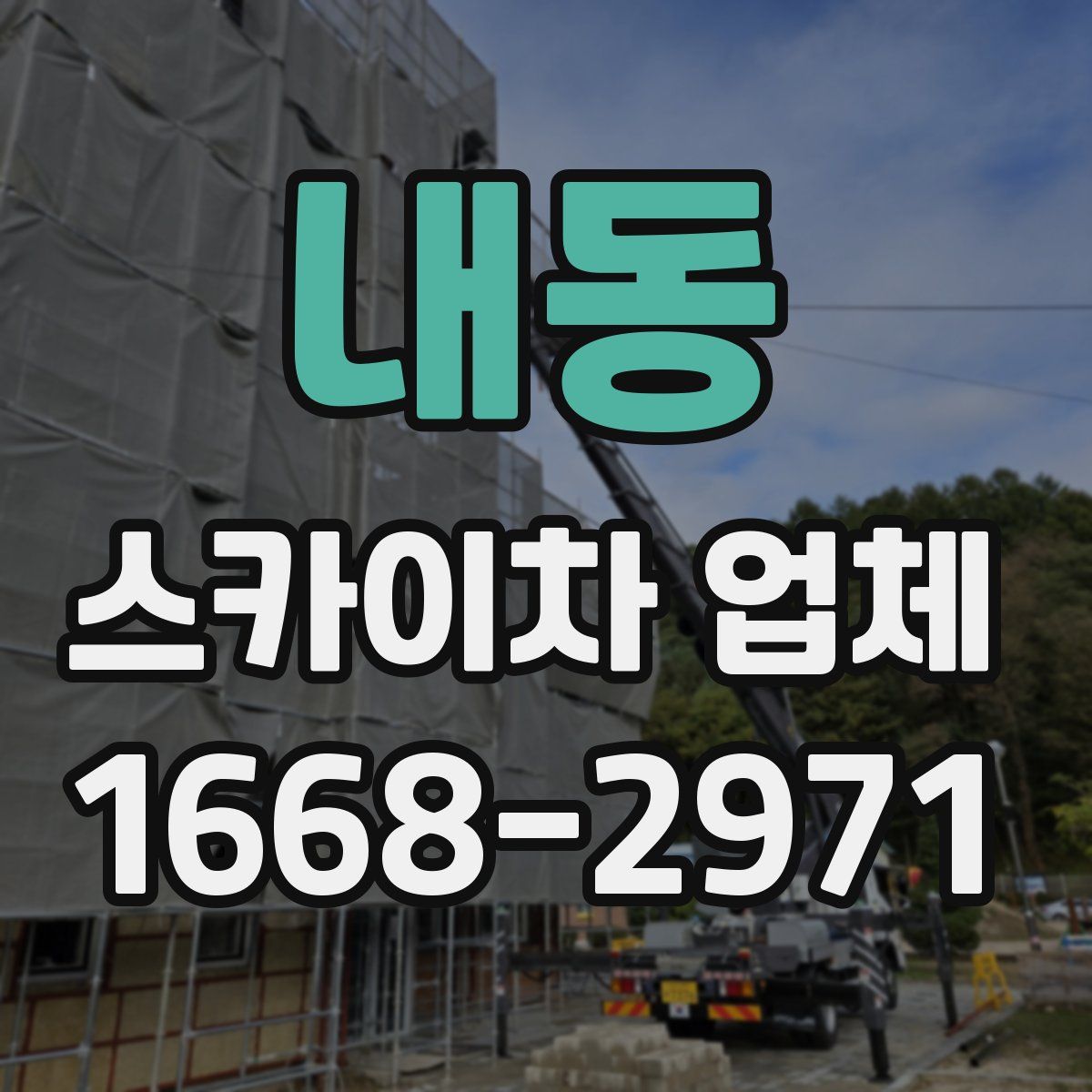 내동 스카이차 업체