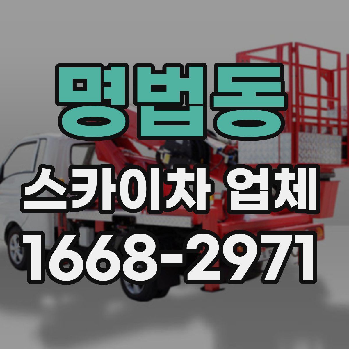 명법동 스카이차 업체
