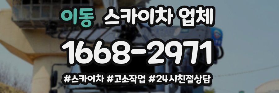 이동 스카이차 업체