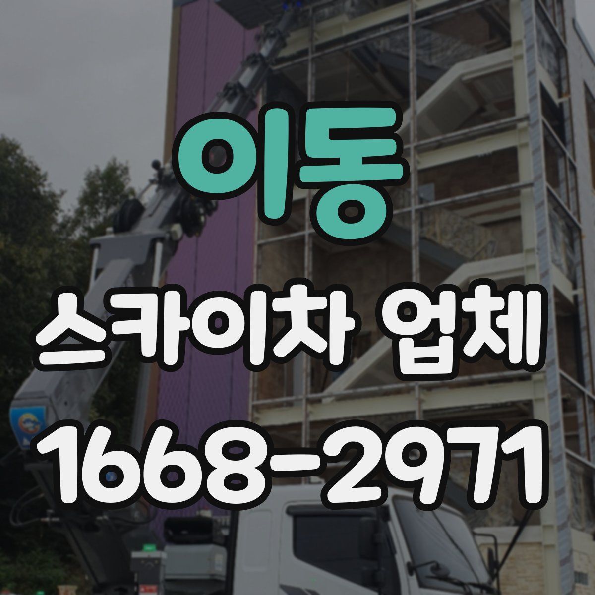 이동 스카이차 업체