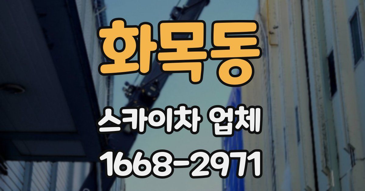 화목동 스카이차 업체