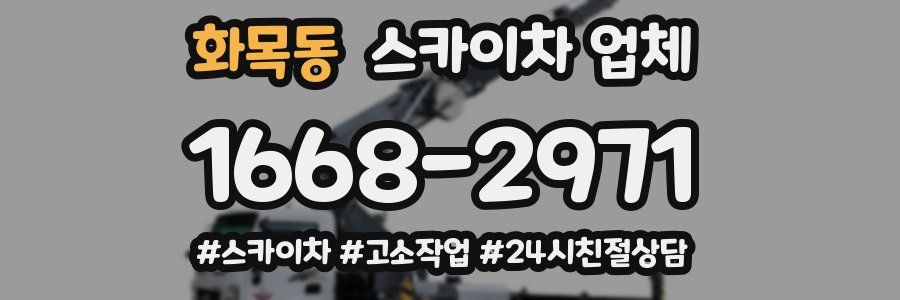 화목동 스카이차 업체