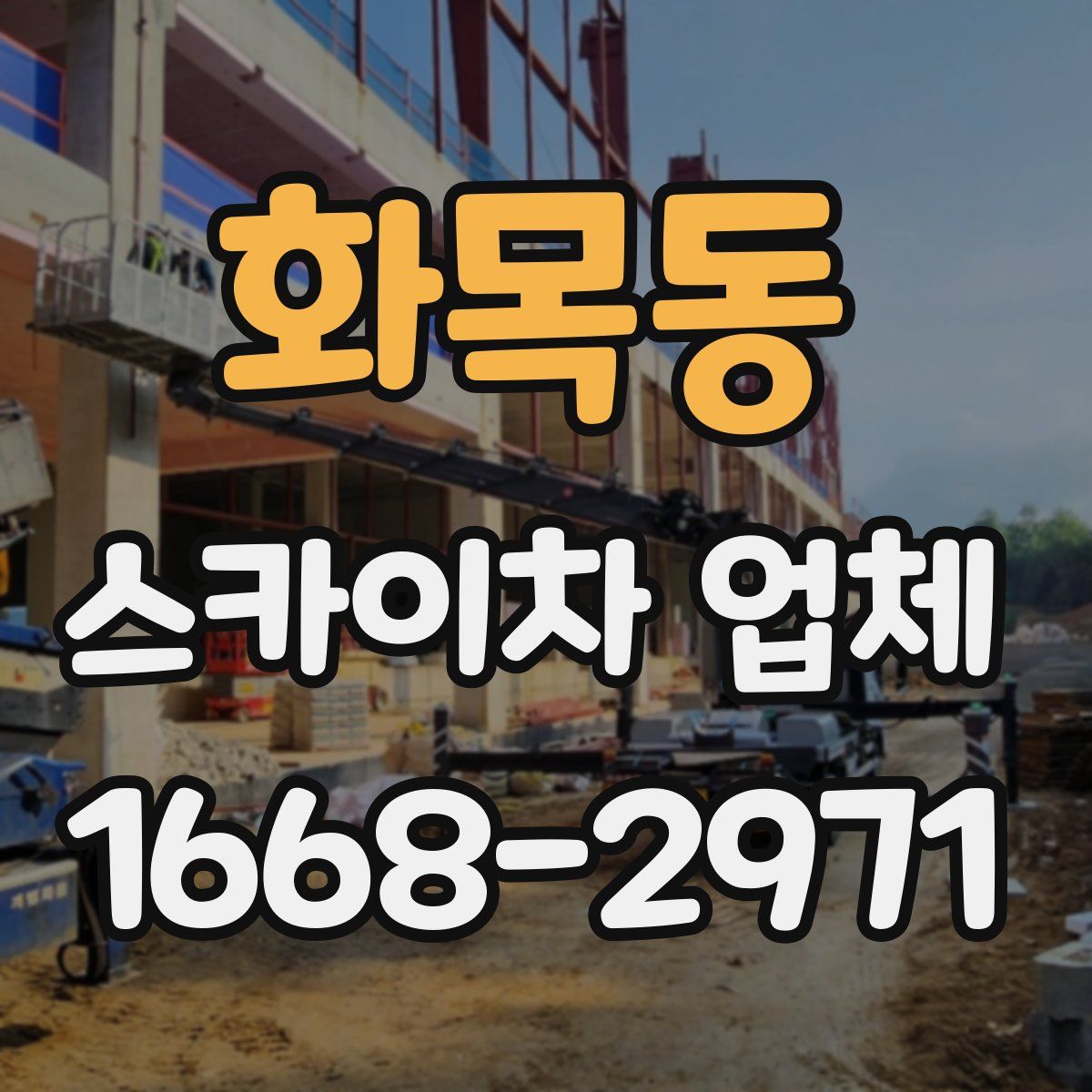 화목동 스카이차 업체