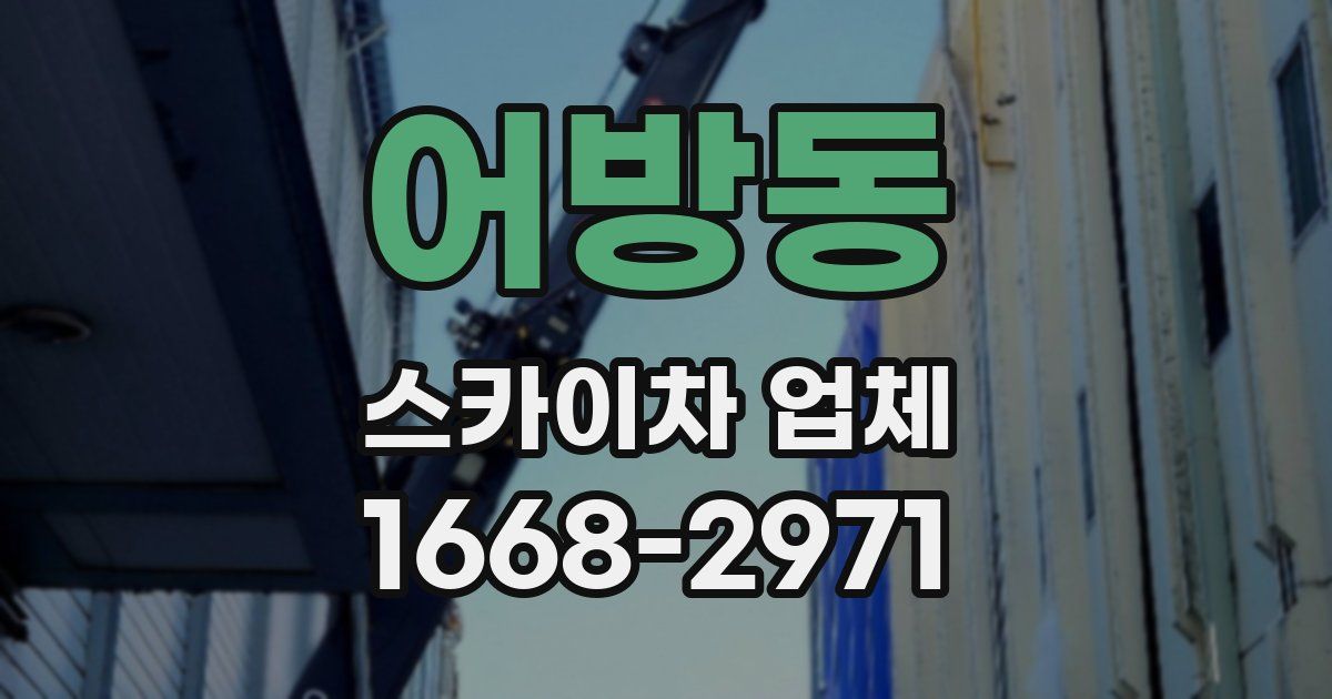 어방동 스카이차 업체