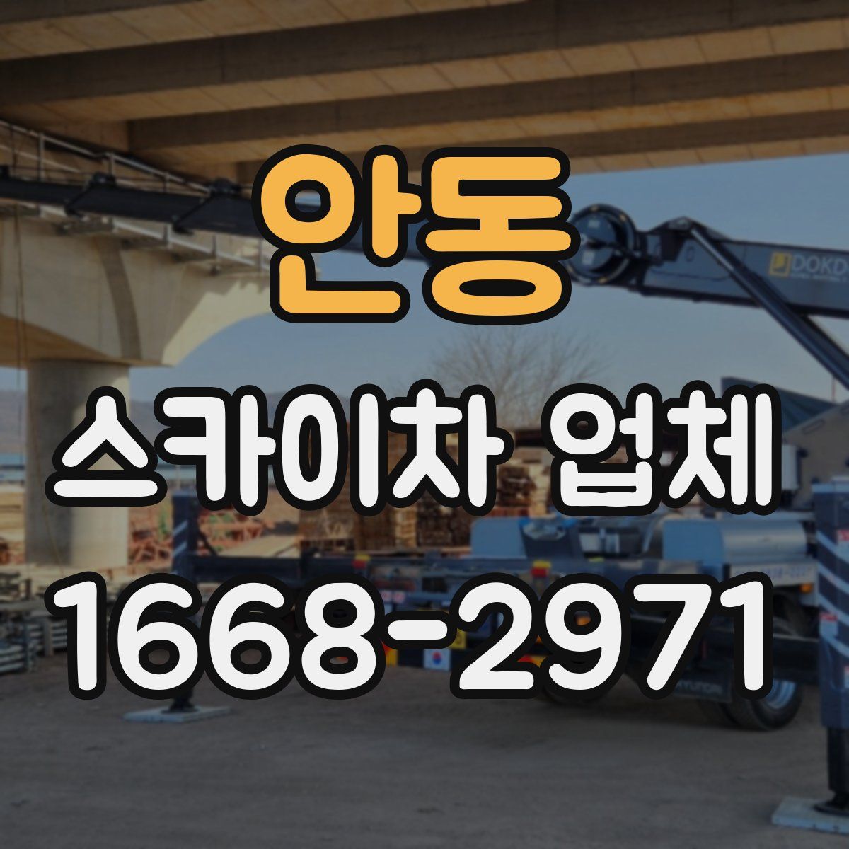 안동 스카이차 업체