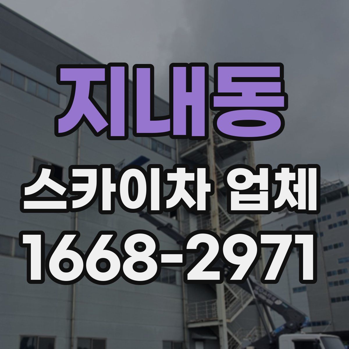 지내동 스카이차 업체