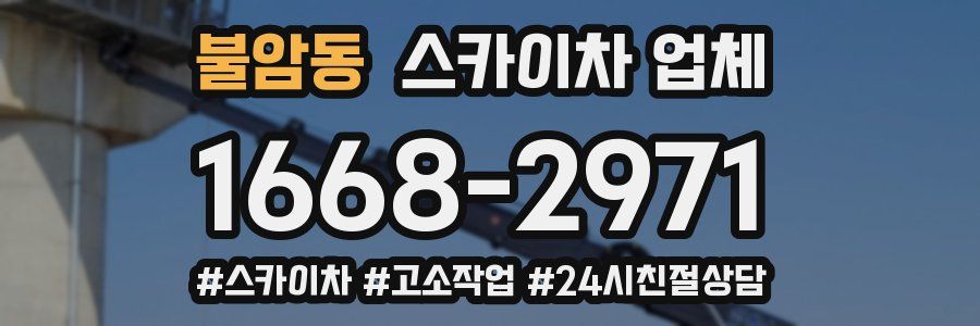 불암동 스카이차 업체