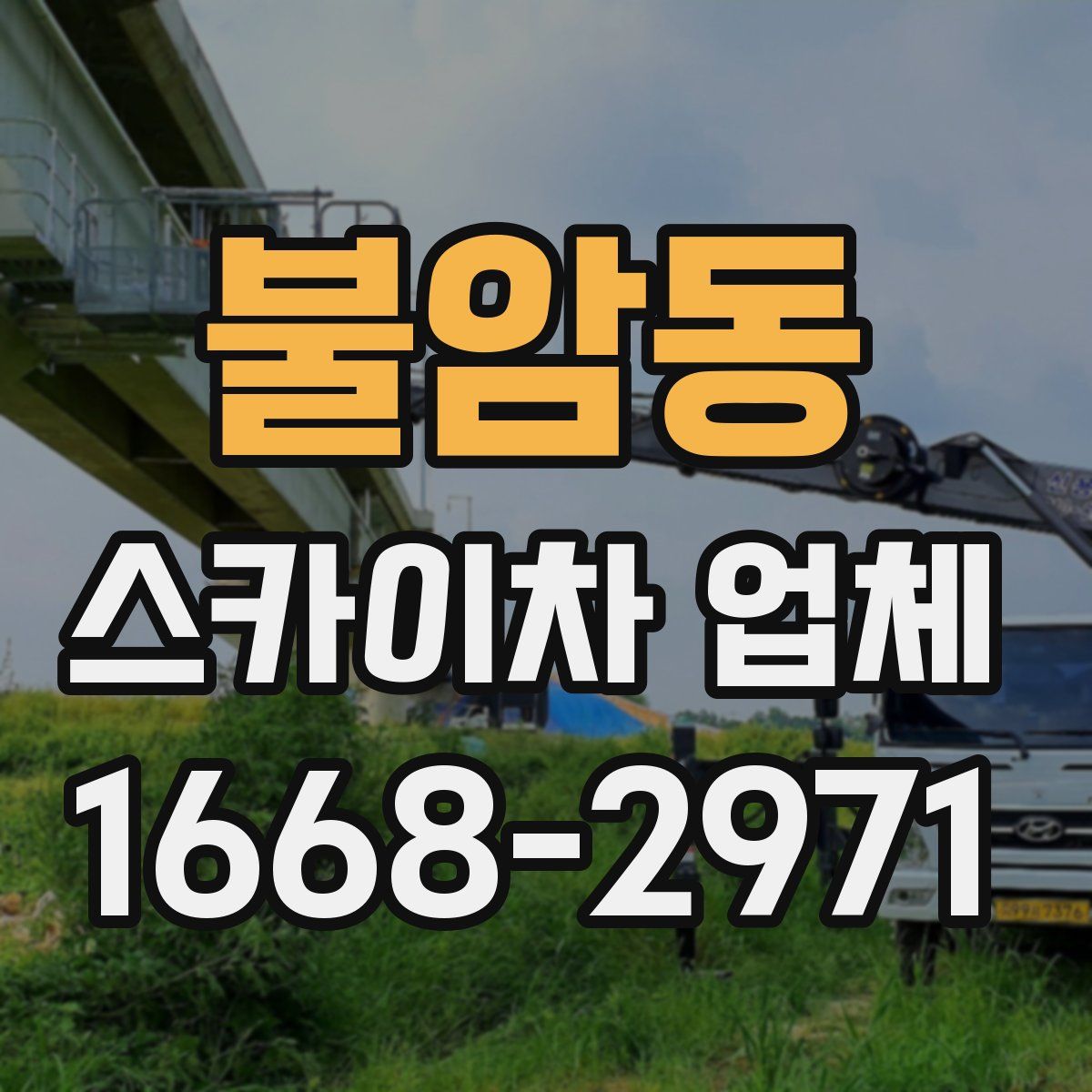 불암동 스카이차 업체