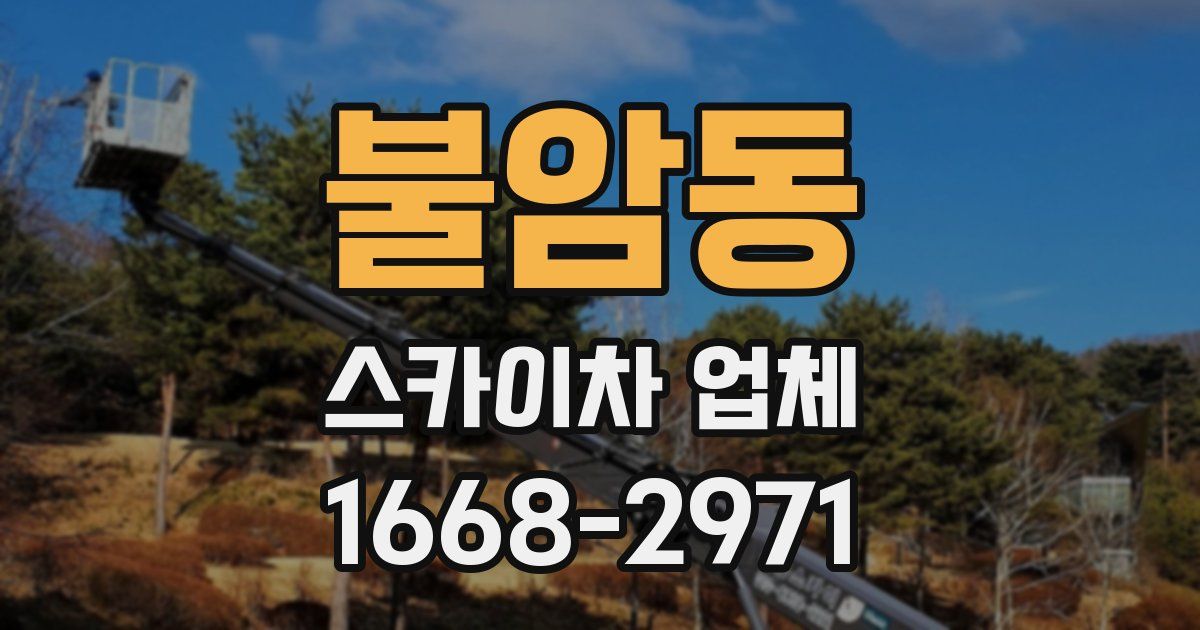 불암동 스카이차 업체