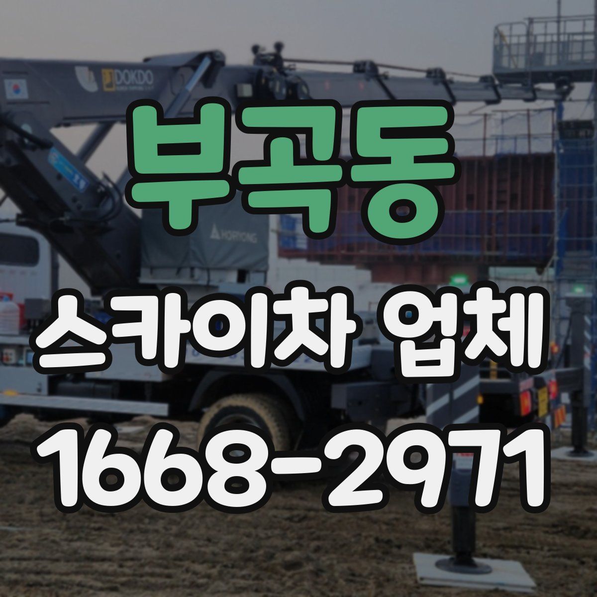 부곡동 스카이차 업체