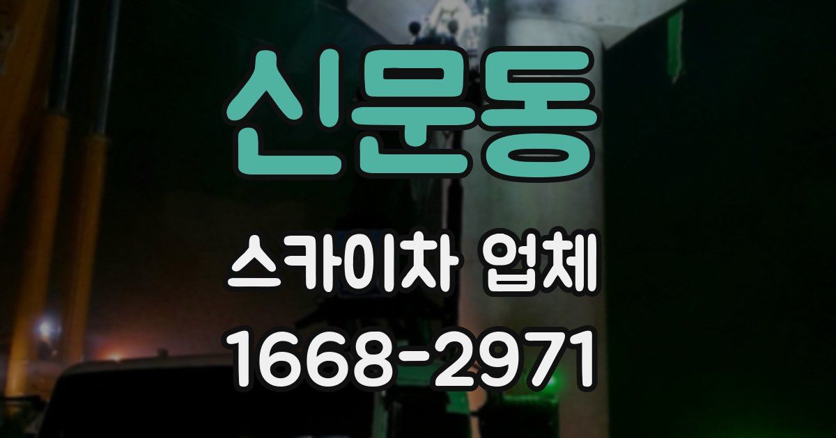 신문동 스카이차 업체
