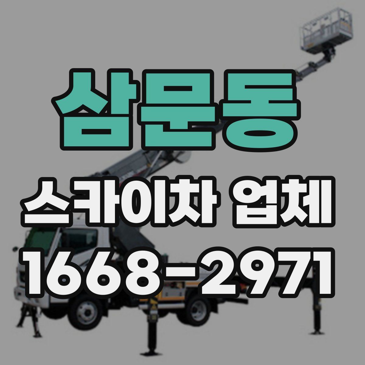 삼문동 스카이차 업체