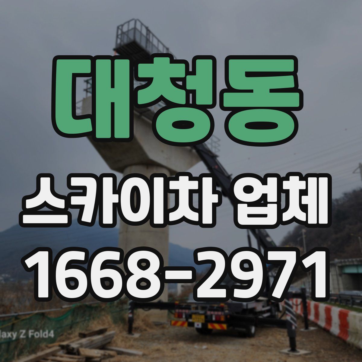 대청동 스카이차 업체