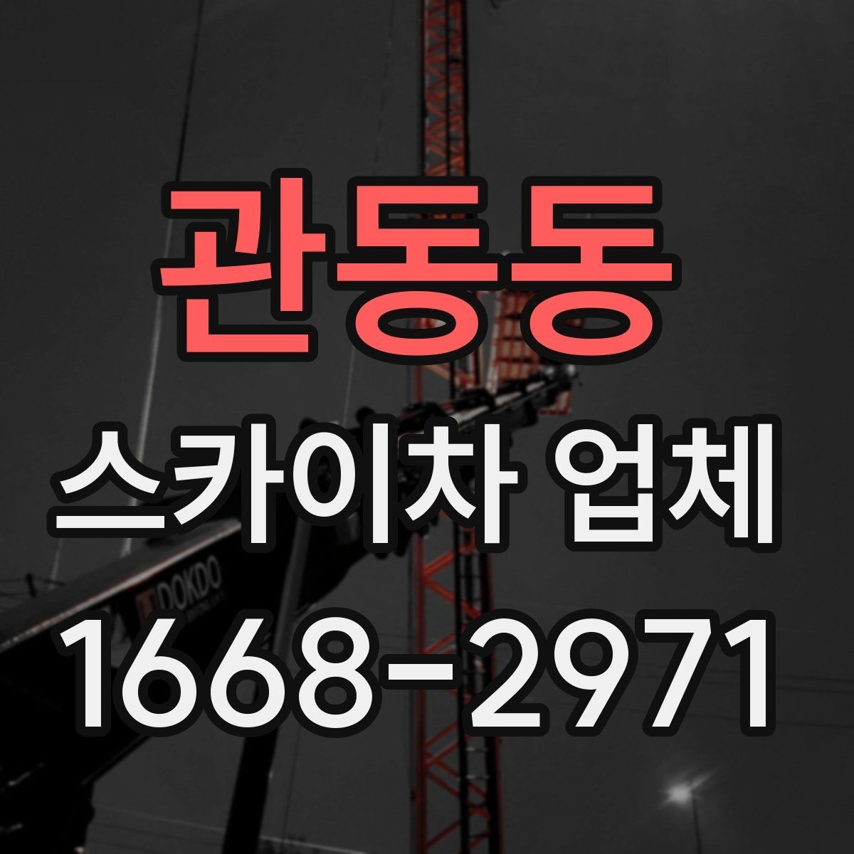 관동동 스카이차 업체 예약 시기와 일정 조율 방법
