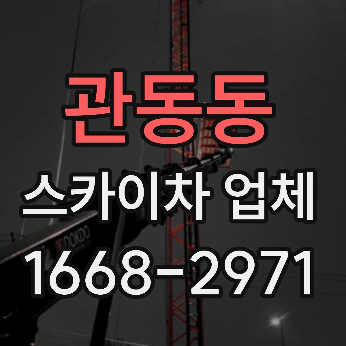 관동동 스카이차 업체