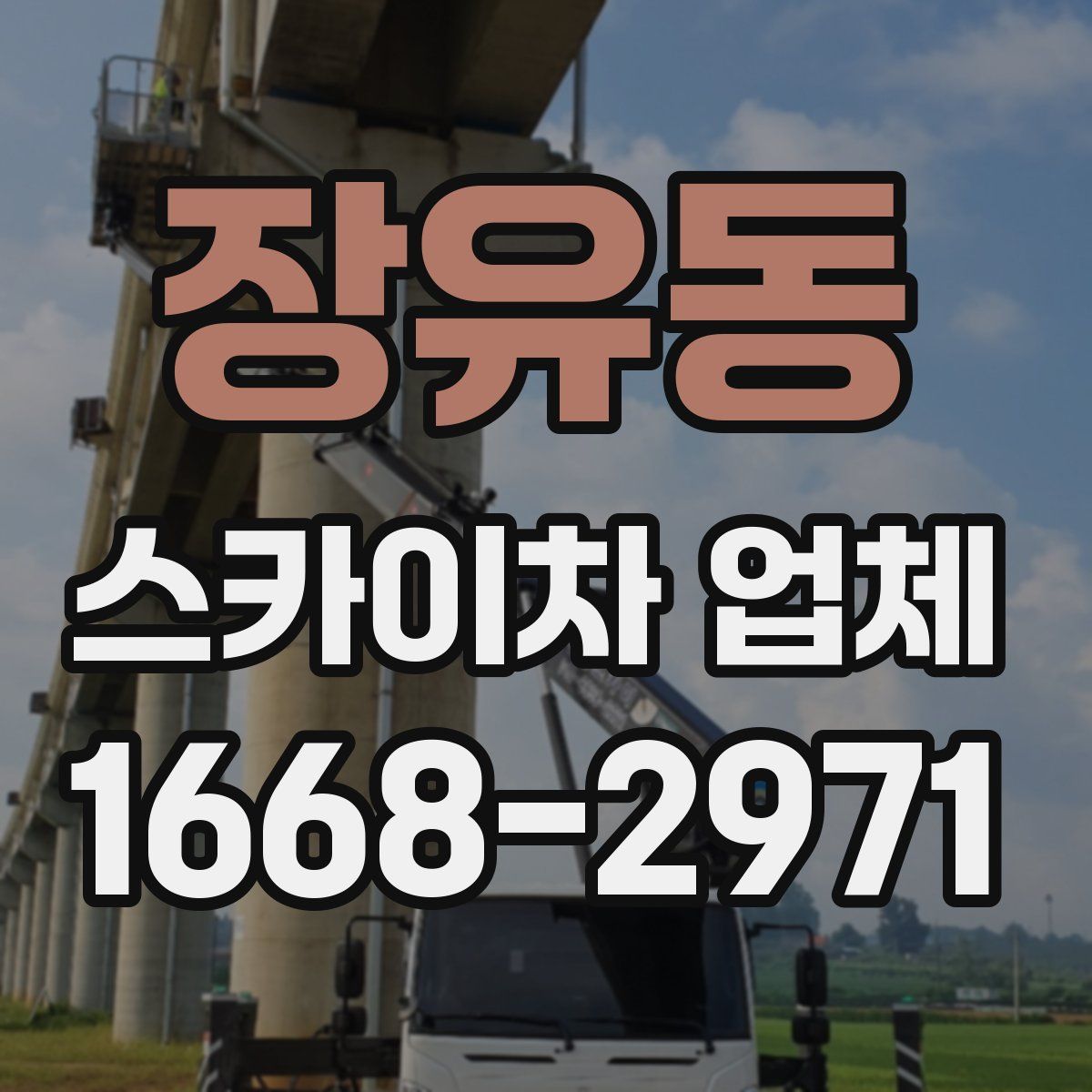 장유동 스카이차 업체