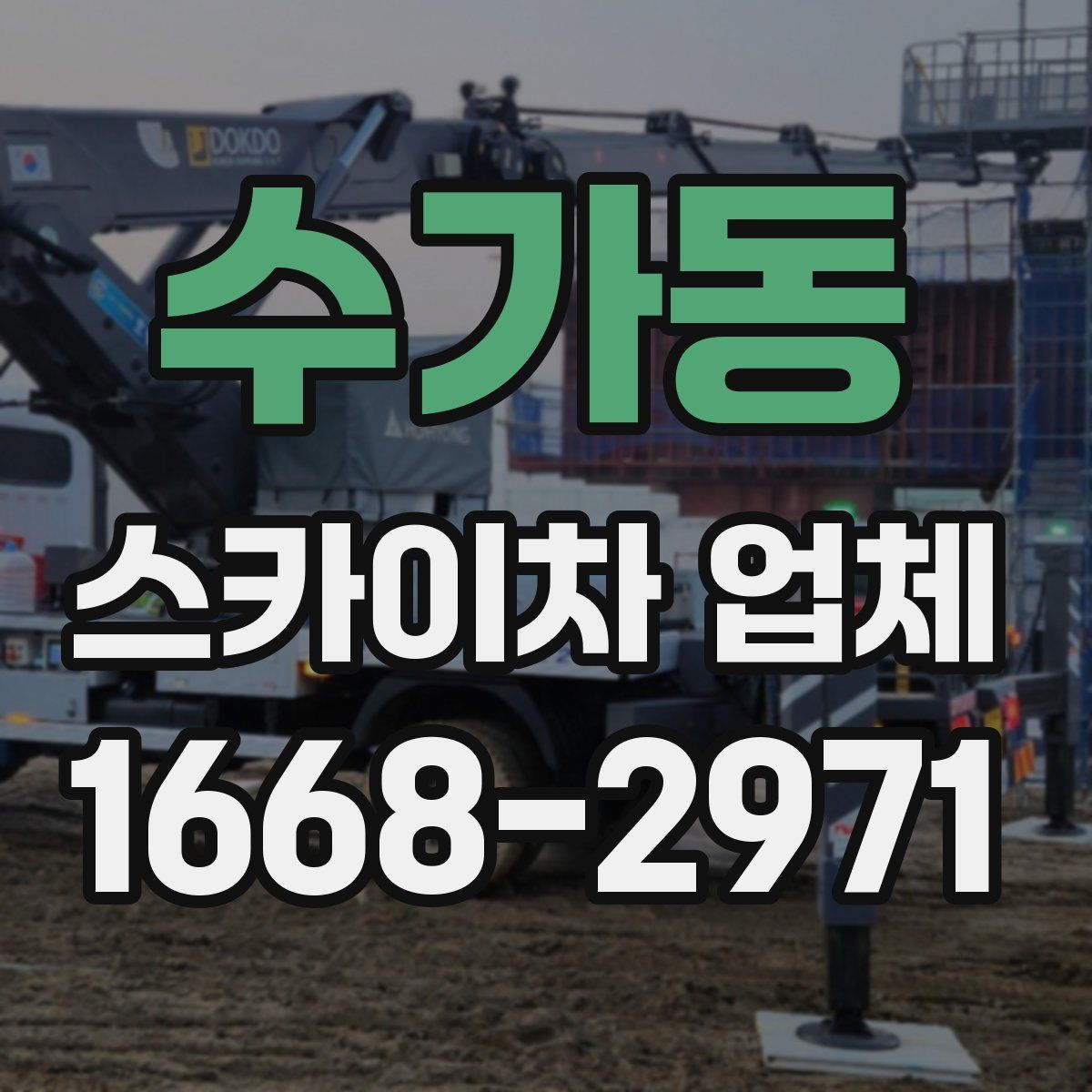 수가동 스카이차 업체