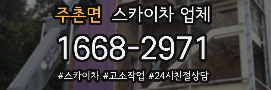 주촌면 스카이차 업체
