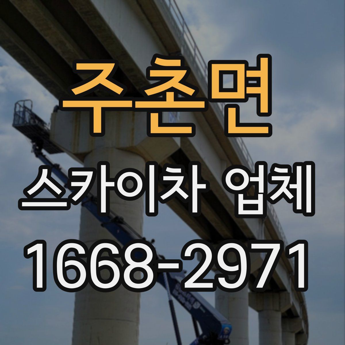 주촌면 스카이차 업체