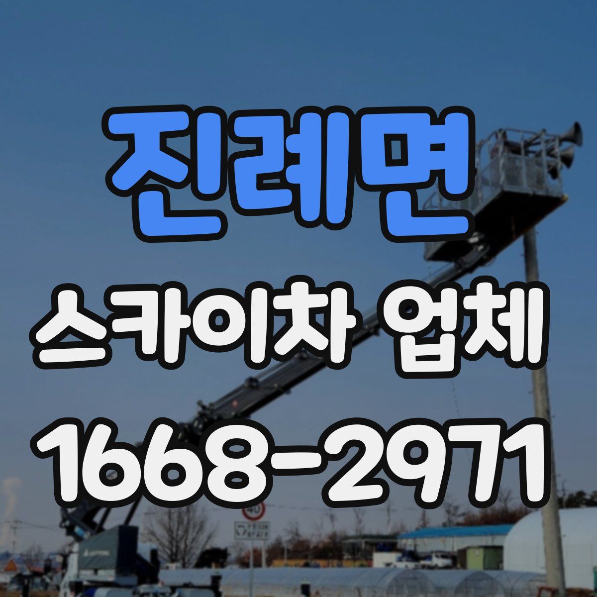 진례면 스카이차 업체