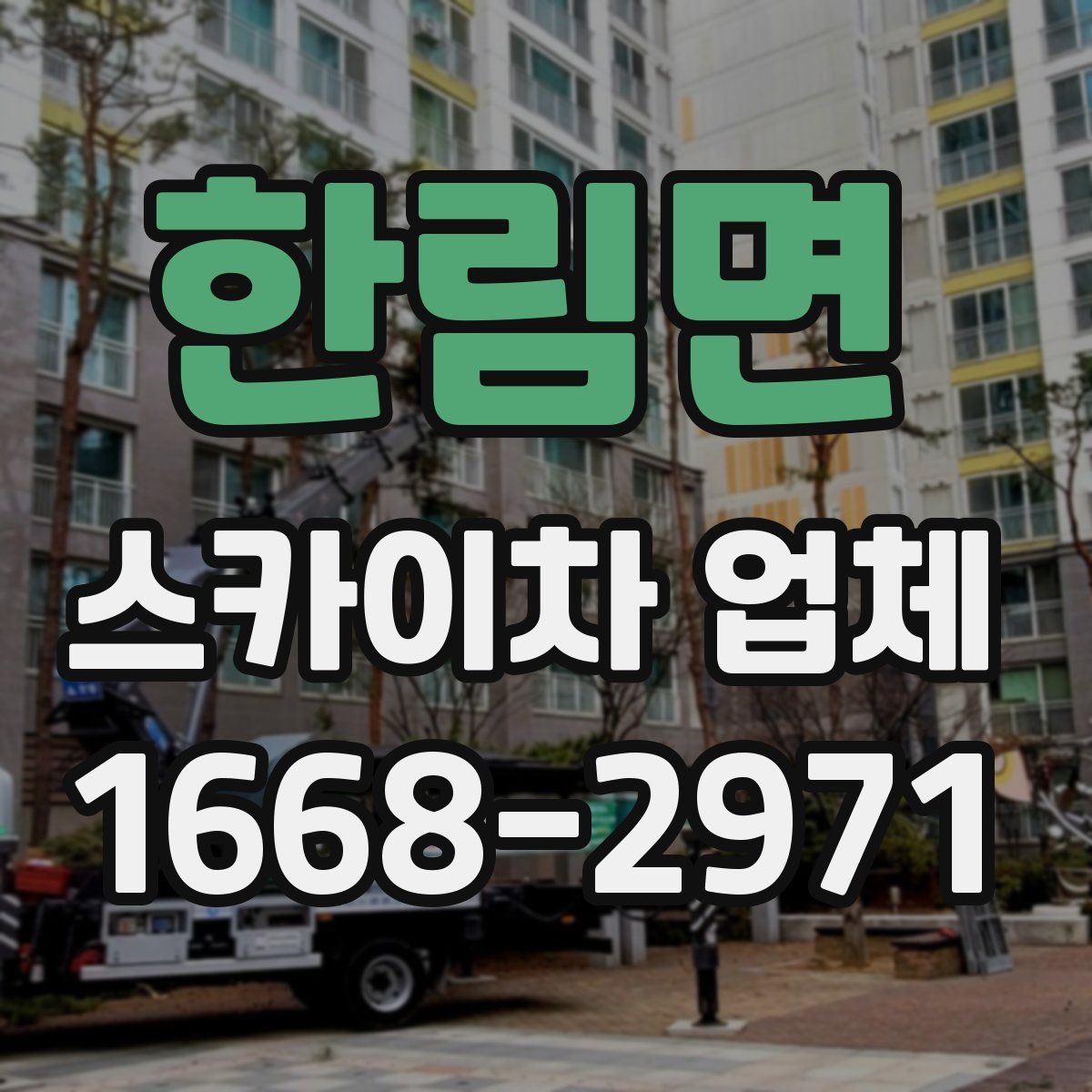 한림면 스카이차 업체