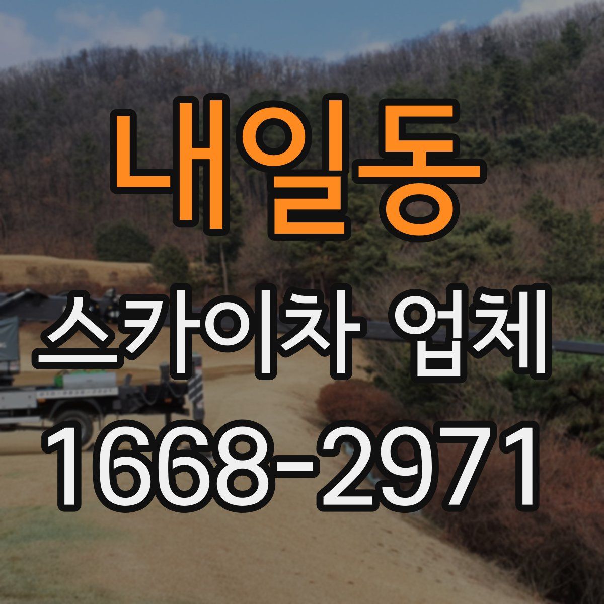 내일동 스카이차 업체
