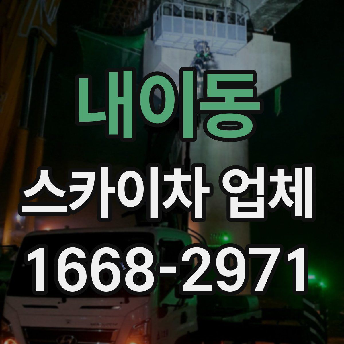 내이동 스카이차 업체