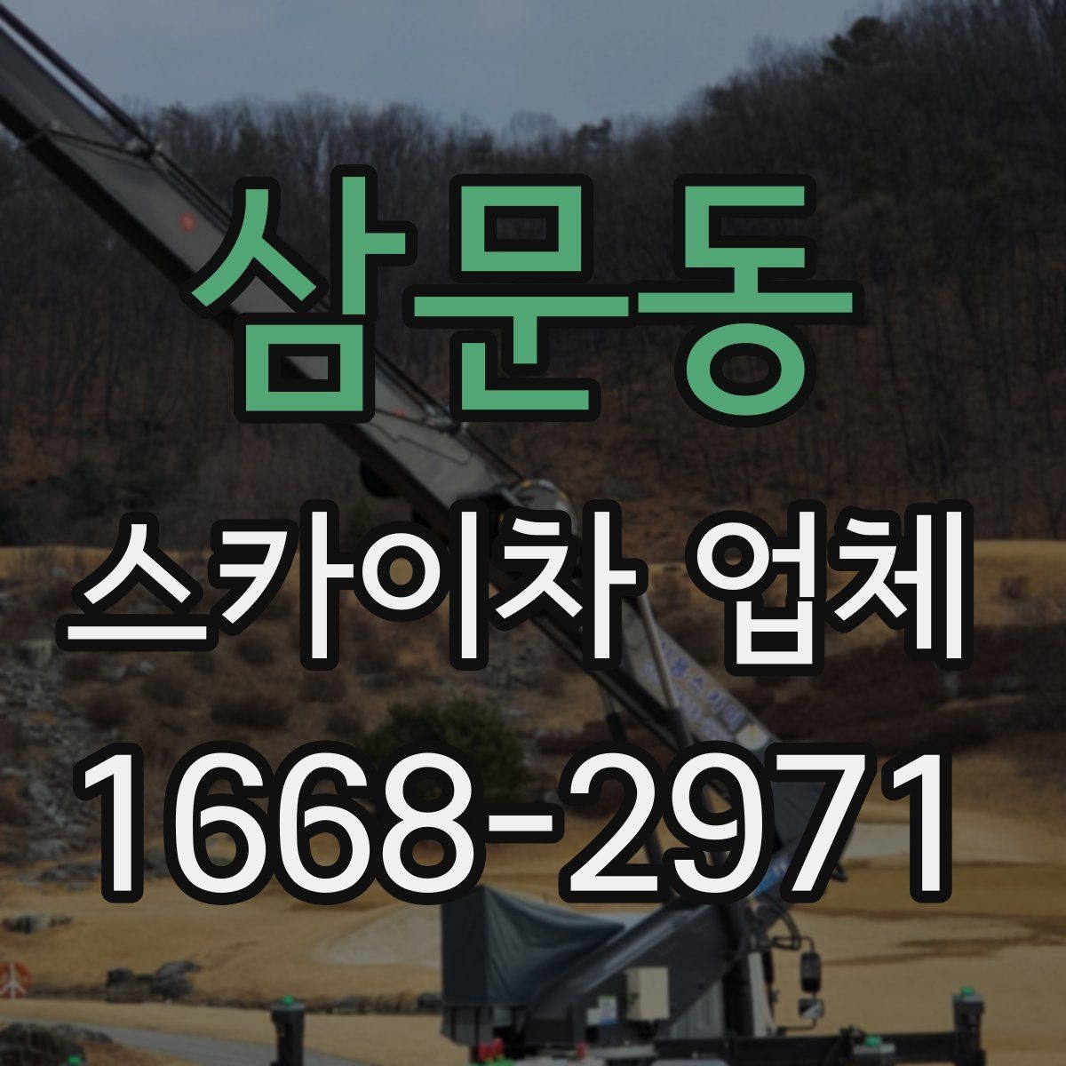 삼문동 스카이차 업체 상담 전에 현장 정보 정리하기