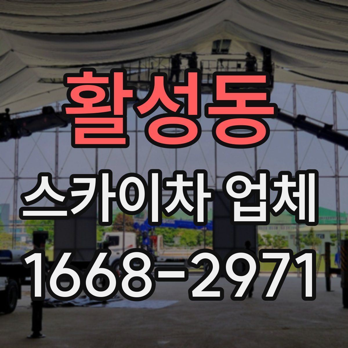 활성동 스카이차 업체