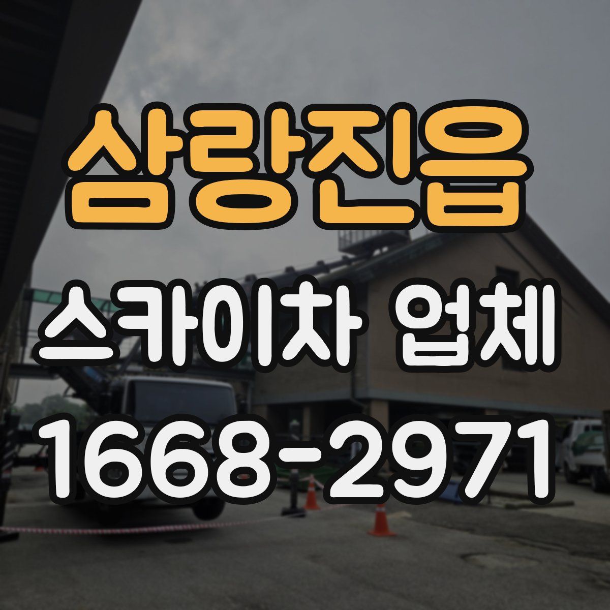 삼랑진읍 스카이차 업체