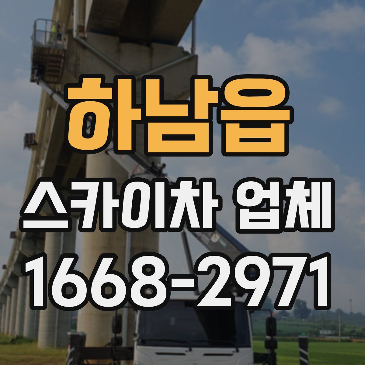 하남읍 스카이차 업체