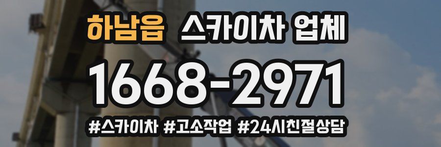 하남읍 스카이차 업체