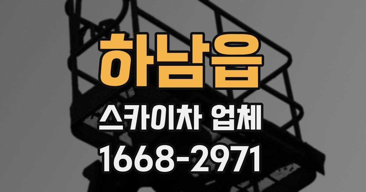 하남읍 스카이차 업체