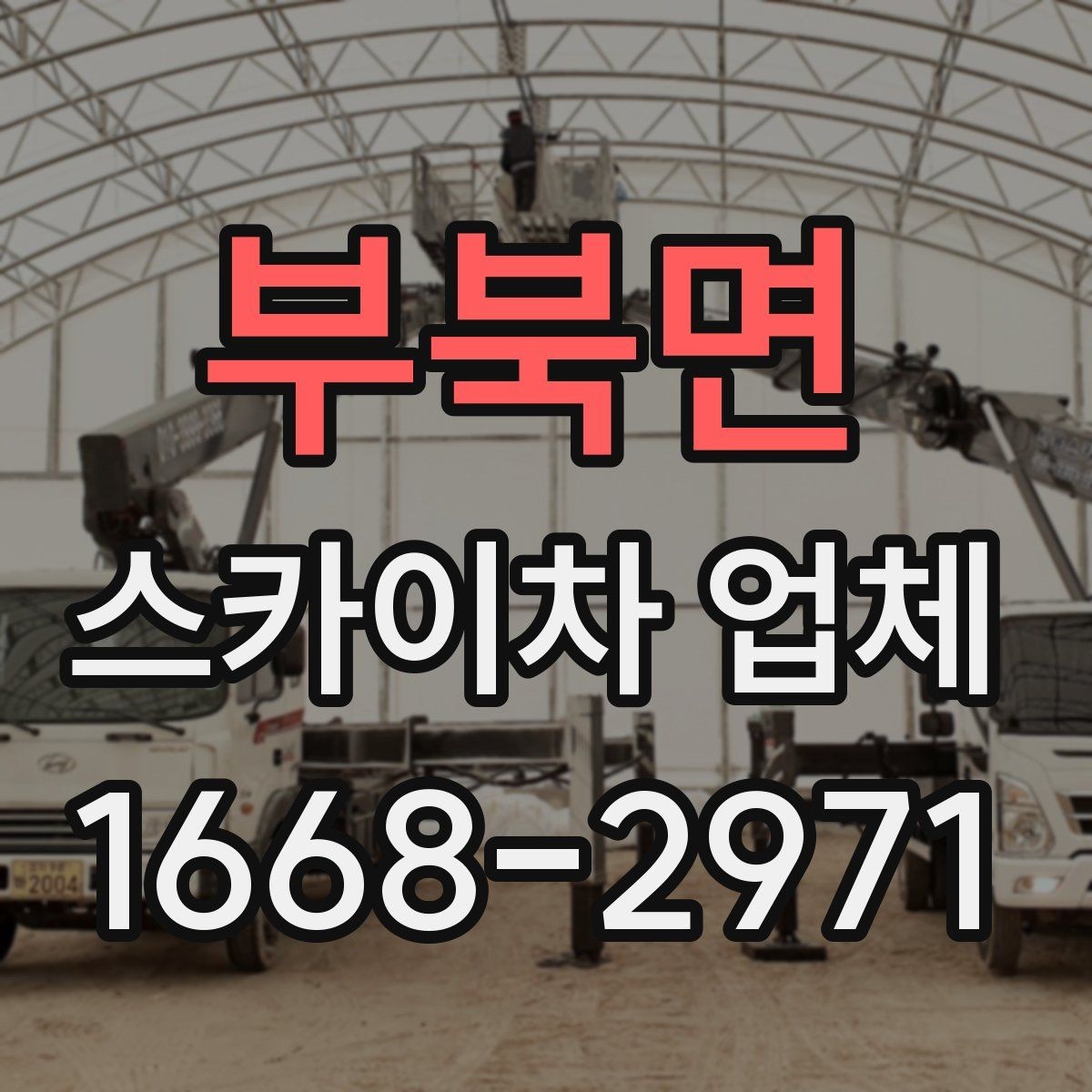부북면 스카이차 업체 안전장비와 운영 기준 살펴보기