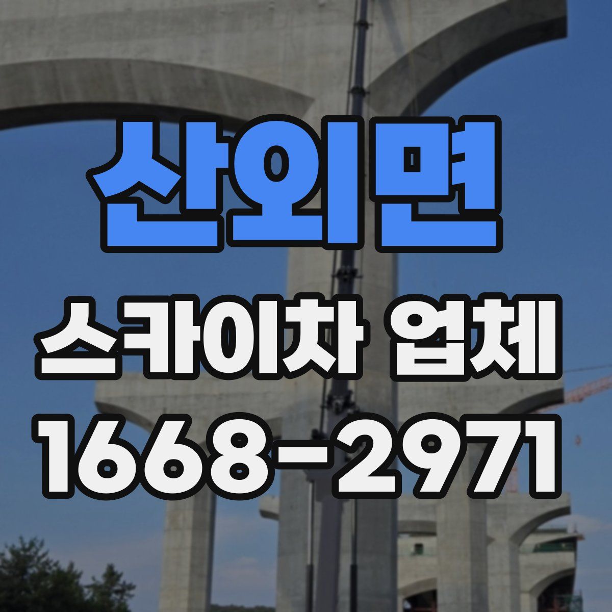 산외면 스카이차 업체