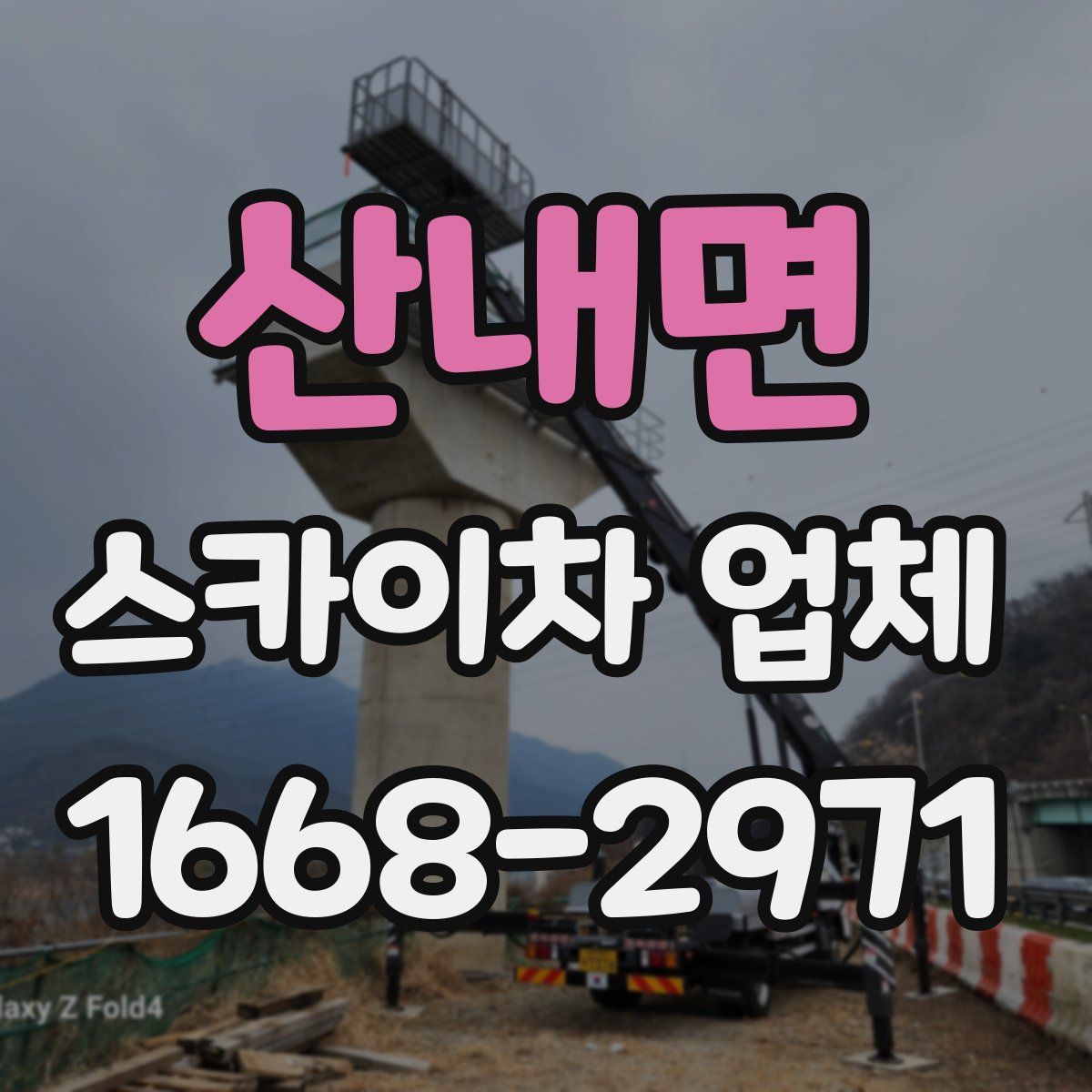 산내면 스카이차 업체