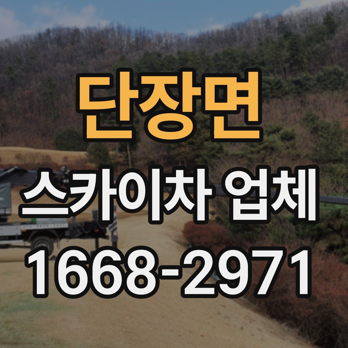 단장면 스카이차 업체