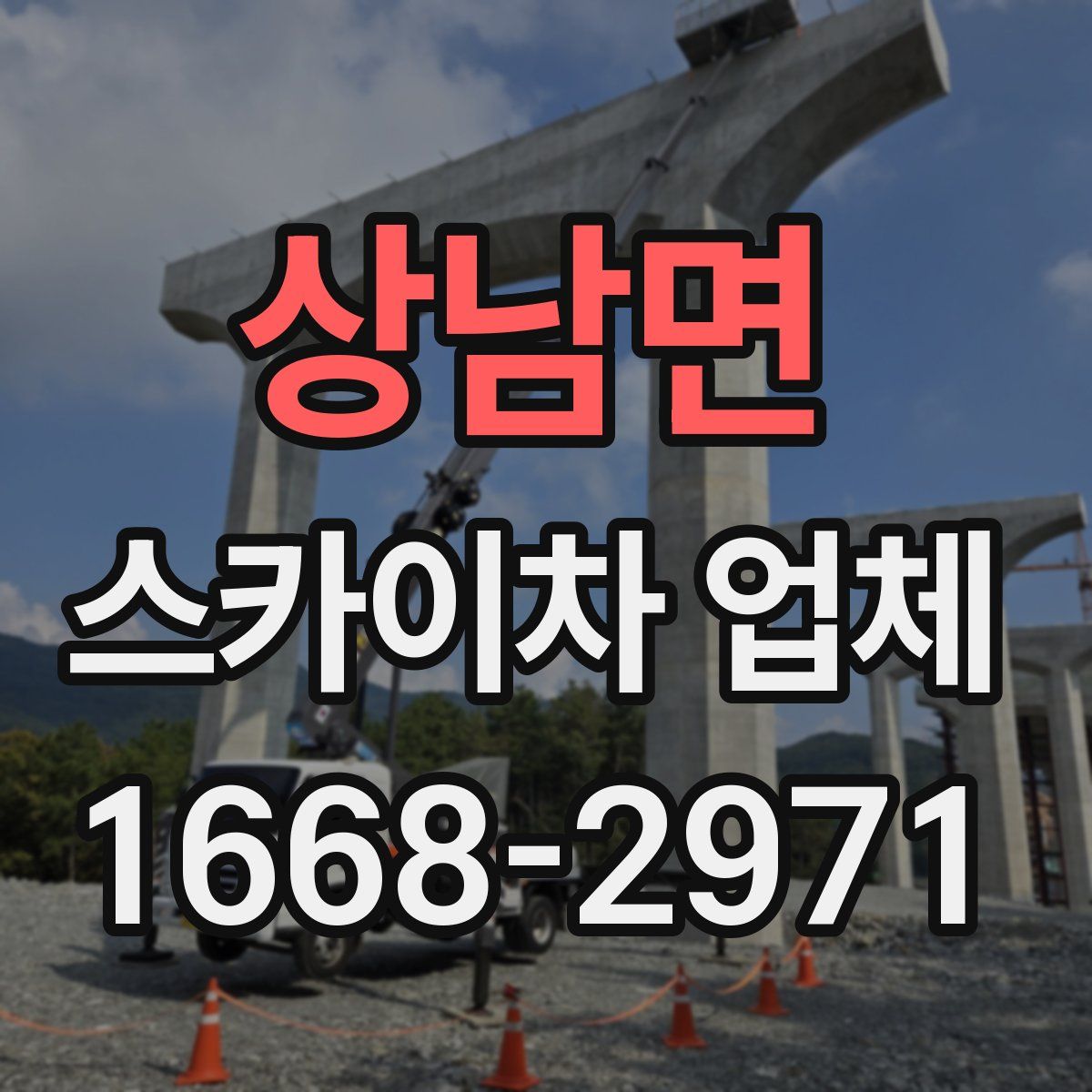 상남면 스카이차 업체