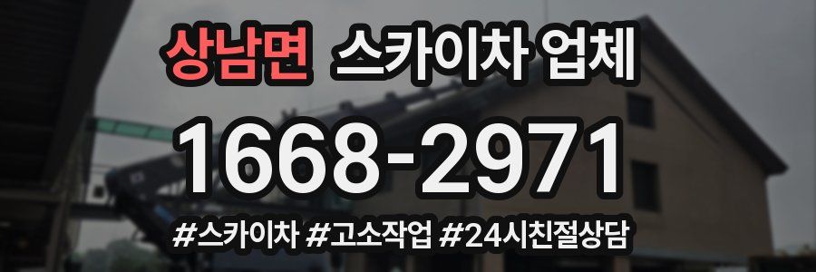 상남면 스카이차 업체