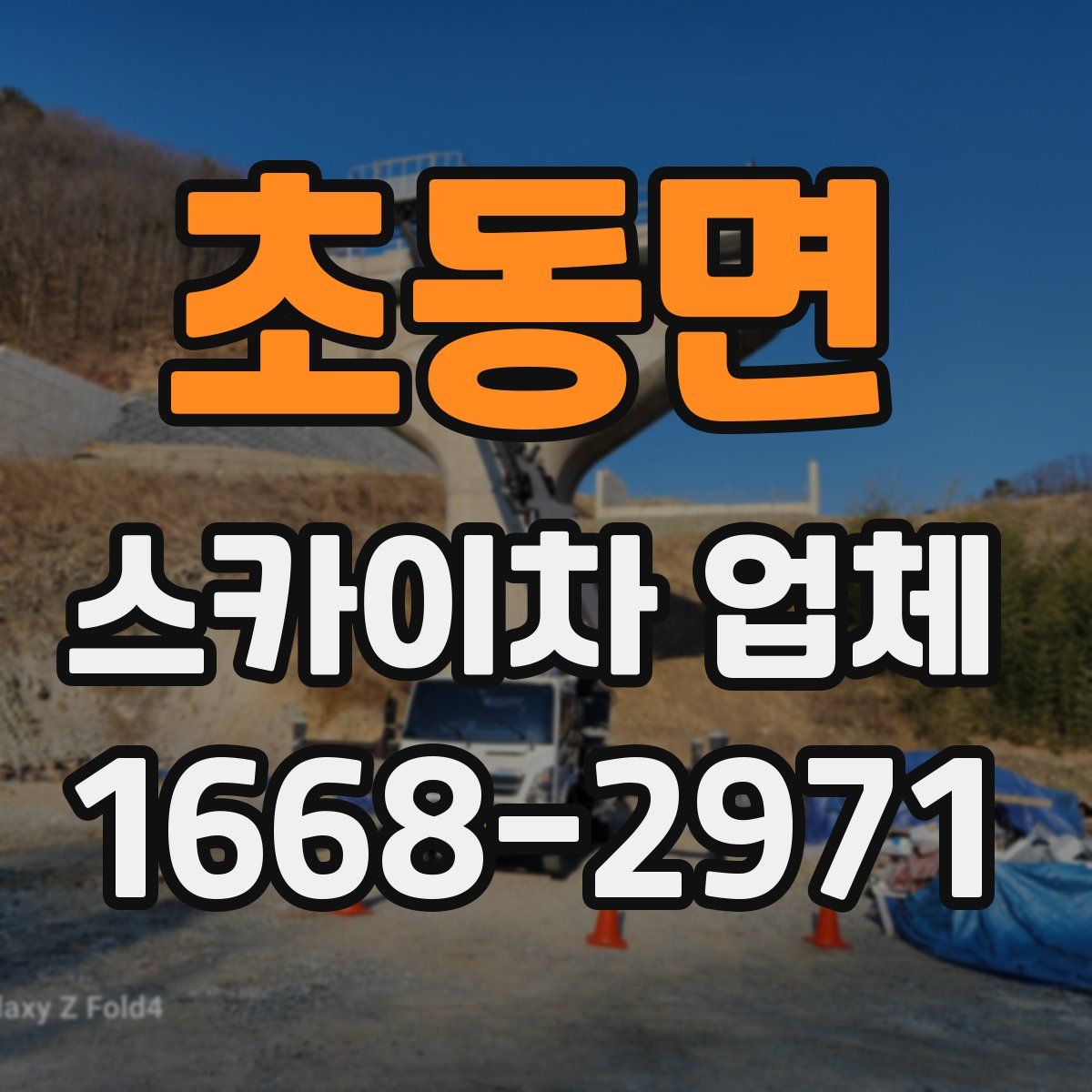 초동면 스카이차 업체