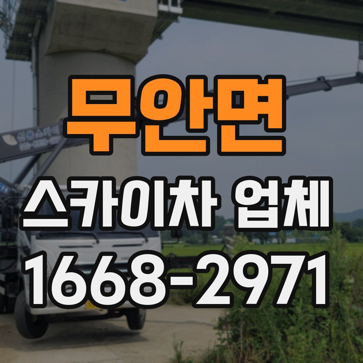 무안면 스카이차 업체
