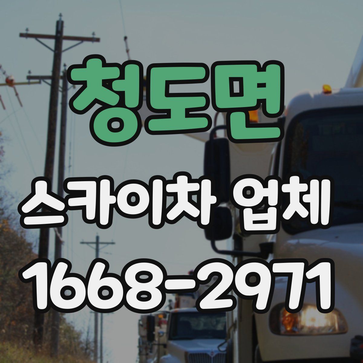 청도면 스카이차 업체