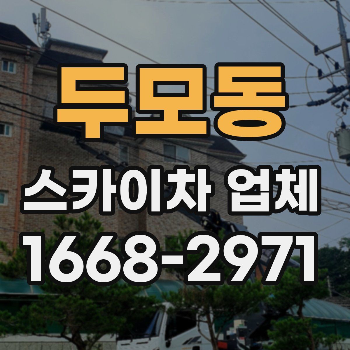 두모동 스카이차 업체