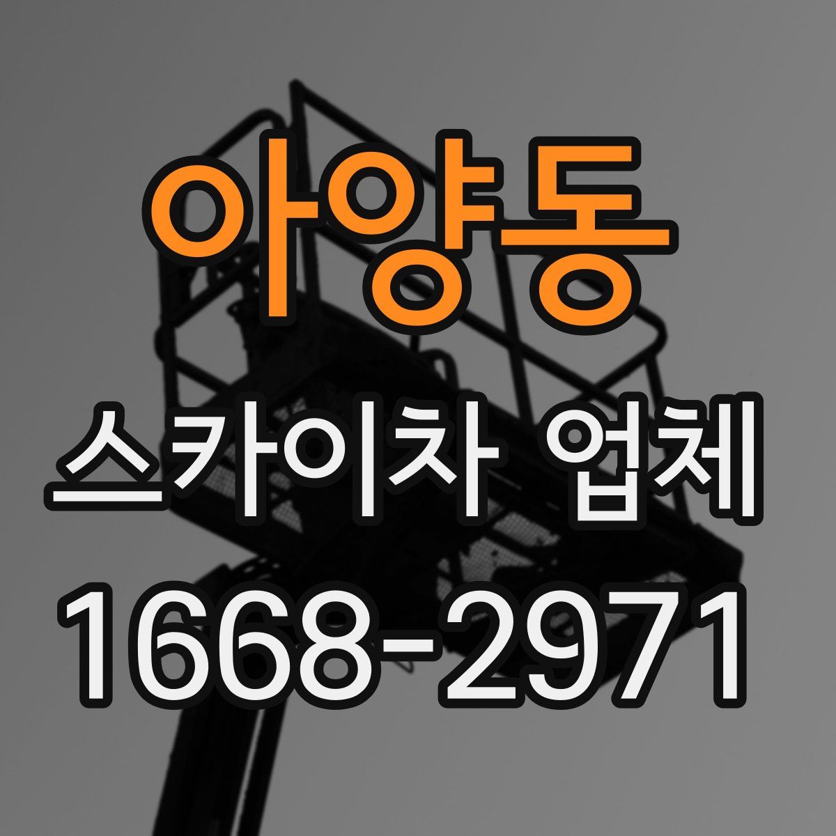 아양동 스카이차 업체